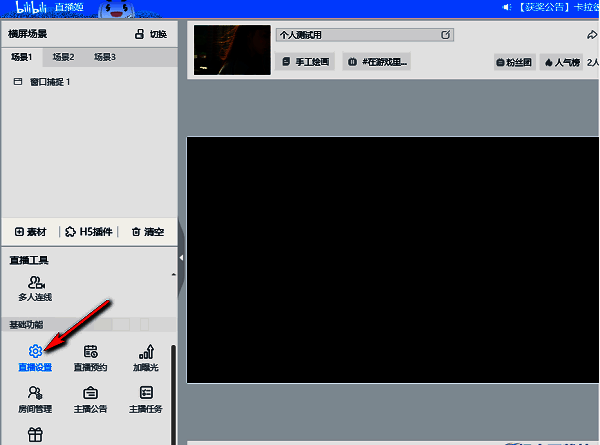 哔哩哔哩直播姬主界面，左侧显示基础功能菜单，用户正在点击直播设置选项