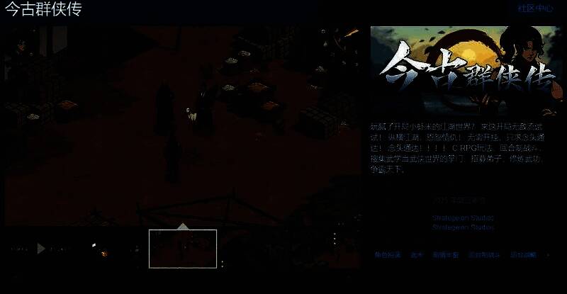 《今古群侠传》Steam商店页面截图，展示游戏主视觉图，古风江湖氛围浓厚，人物立绘精致