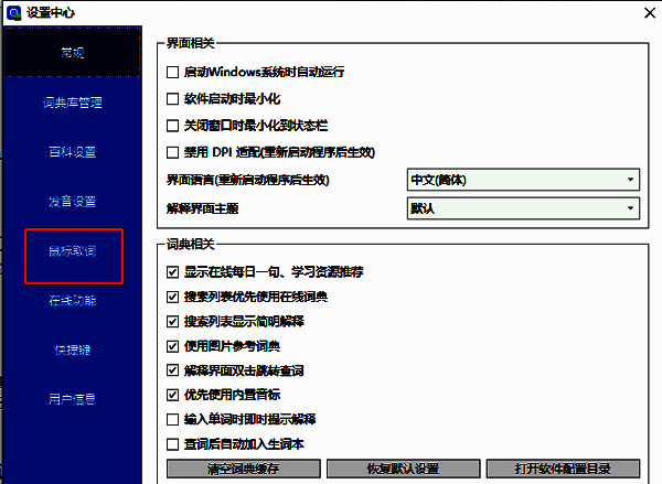 欧路词典设置页面中左侧栏‘鼠标取词’选项被高亮显示的界面截图