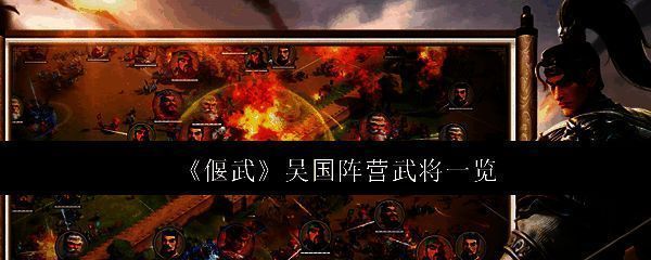 《偃武》吴国阵营武将群像展示，多位武将列阵而立，气势恢宏