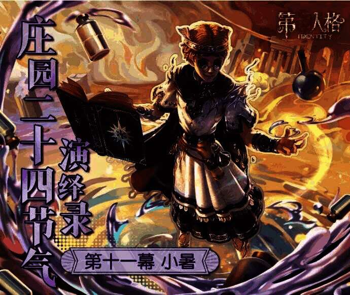 活动现场全景图，展台布置充满江南夏日风情，游客络绎不绝，背景可见《第五人格》节气主题海报