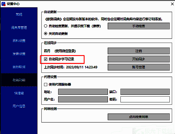 在线欧能页面中‘自动同步学习记录’选项已被勾选，旁边有同步说明文字