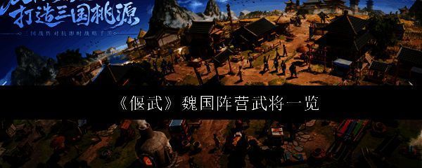 《偃武》魏国阵营武将群像展示，曹操、许褚、张辽等名将列阵而立，气势恢宏