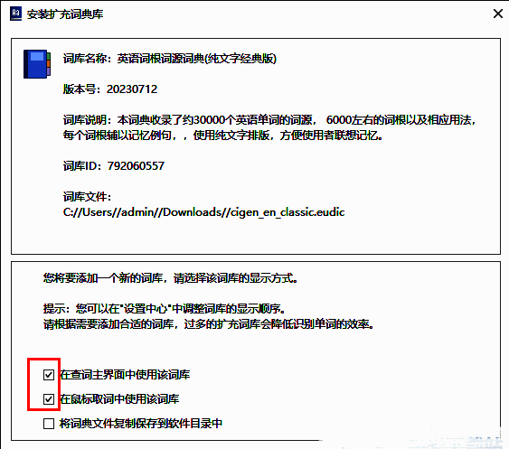 安装时勾选启用选项以激活词库功能