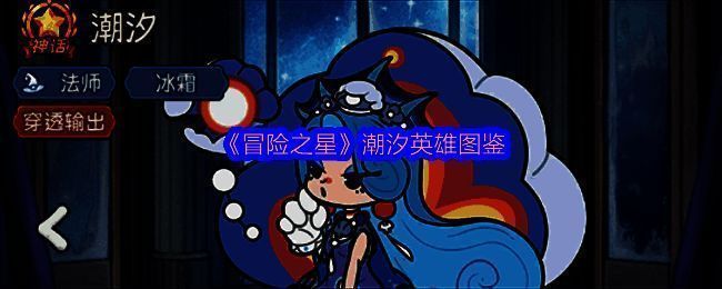 潮汐英雄立绘展示，身着科技感十足的蓝色机甲，周身环绕水流与音符元素