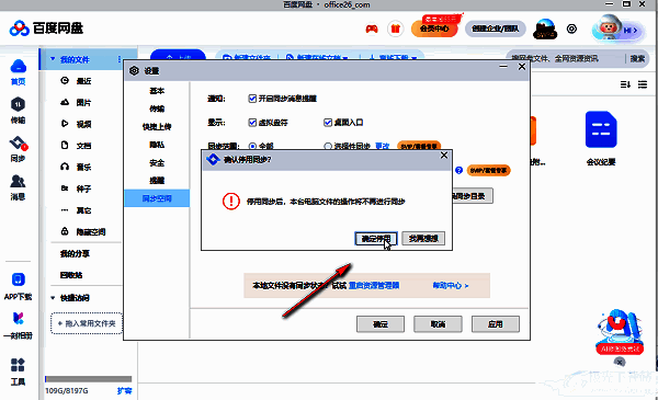 停用确认弹窗界面，提示用户是否确定停用同步空间，确定按钮被选中