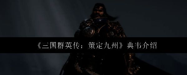 典韦角色立绘展示，身穿重甲手持双戟，气势威猛，背景为战场硝烟