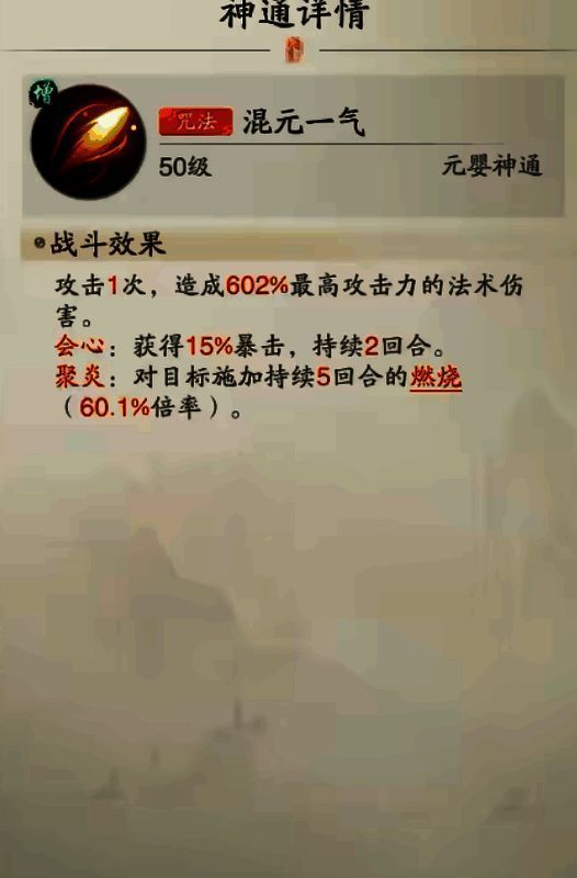 混元一气技能详情界面，暴击与燃烧增伤数值高亮显示