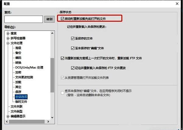 会话选项页面中‘启动时重新加载先前打开的文件’已被勾选，设置状态清晰可见