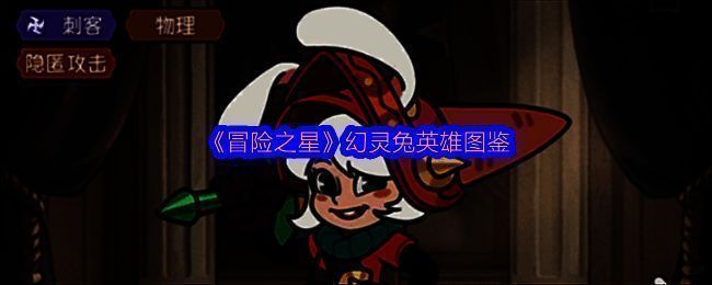 幻灵兔英雄立绘，身穿暗色忍者风格战甲，手持双刃，眼神锐利，周身环绕神秘能量光效