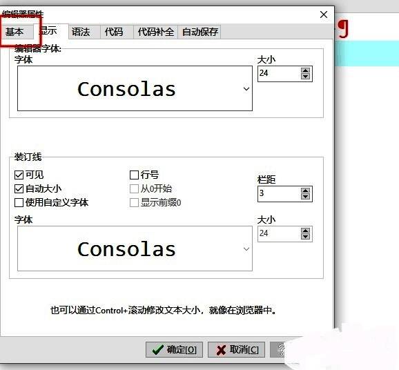 编辑器选项窗口界面，基本选项卡被激活，显示基础设置内容