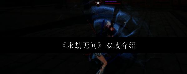 《永劫无间》双戟武器整体外观展示，流线型设计充满动感，仿佛龙身盘旋于空中