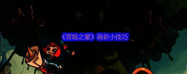 《冒险之星》游戏界面展示，角色站在卡牌阵列中央，周围环绕着技能与装备图标，界面风格清新科幻