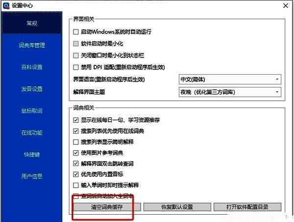 欧路词典常规设置页面中的清空词典缓存按钮特写