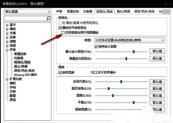 ‘仅将规格化用于视频播放’选项已被取消勾选，设置已生效