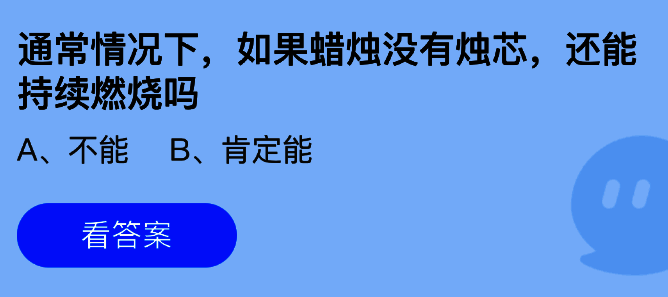 蚂蚁庄园8月30日答题界面截图，展示蜡烛是否有烛芯的题目选项