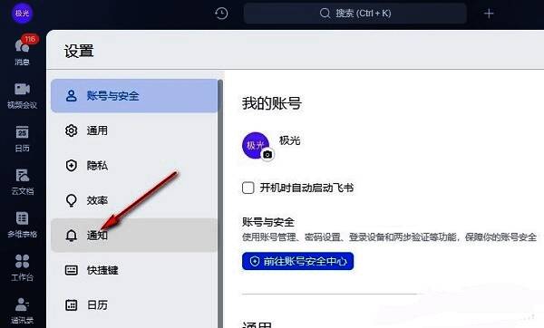 飞书通知设置页面左侧选中‘通知’，右侧展示各类通知开关选项