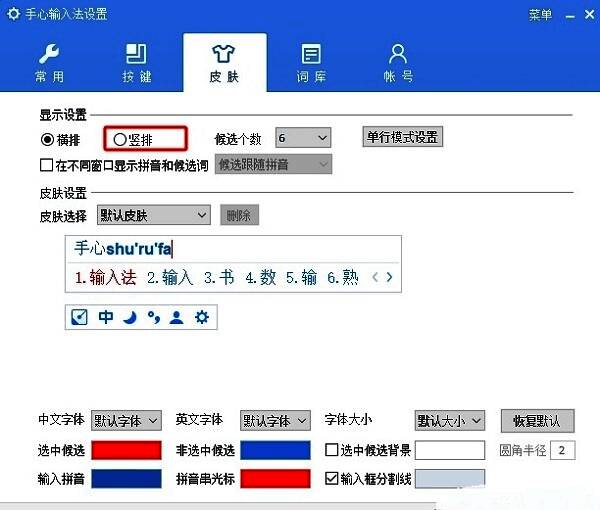 手心输入法显示设置区域，明确标出‘竖排’选项已被勾选，右侧为候选栏竖向排列示意图
