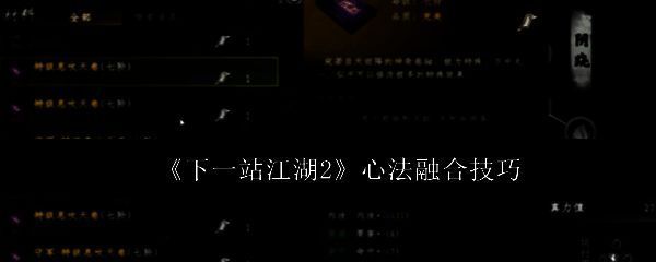 《下一站江湖2》心法融合界面展示，多个心法图标围绕角色呈环形排列，界面科技感十足