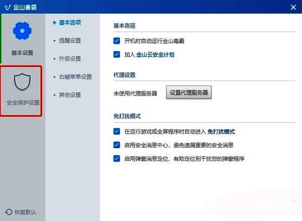 金山毒霸设置界面左侧显示安全保护设置选项被选中