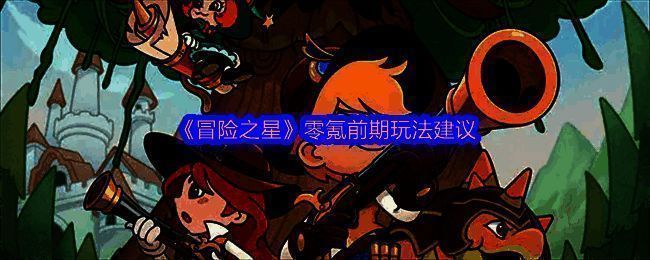 《冒险之星》游戏主界面展示，卡通风格英雄立绘整齐排列，背景为梦幻城堡与星空