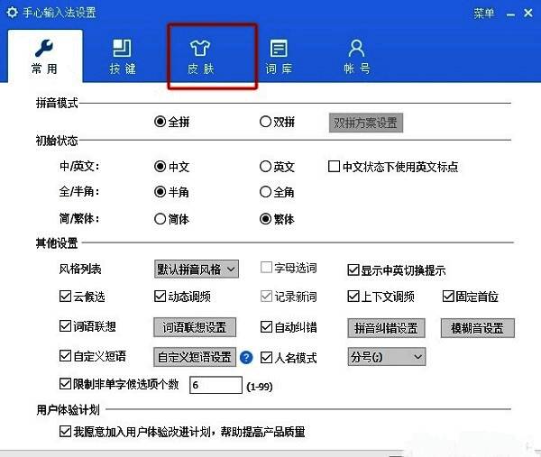 手心输入法设置窗口中，皮肤选项卡被选中，界面展示多种皮肤样式