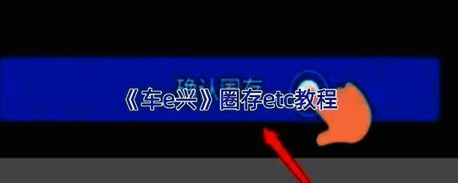 车e兴App主界面展示ETC圈存功能入口，界面清晰标注操作选项