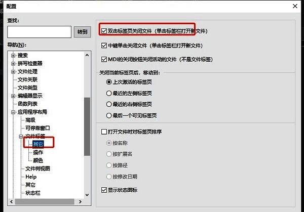 配置窗口右侧区域显示‘双击标签页关闭文件’选项已被勾选，功能成功启用