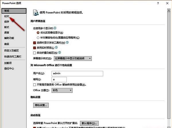 PowerPoint选项窗口，左侧选中‘校对’，右侧显示相关设置项