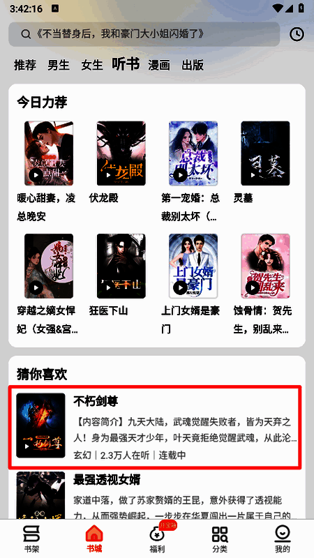 小说详情页面展示，包含书籍封面、简介、评分及‘立即收听’按钮