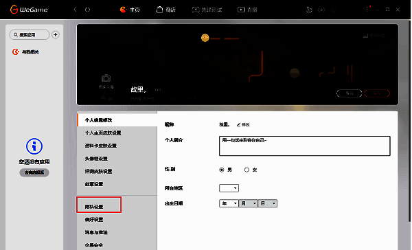 隐私设置选项位于左侧菜单栏，当前处于高亮选中状态