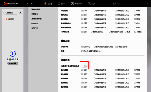 游戏历程设置区域，'全部设为私密'开关已开启呈蓝色状态