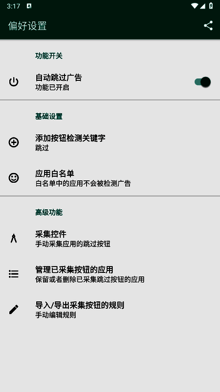 雷跳跳主界面展示已添加应用及自动跳过功能开启状态的截图