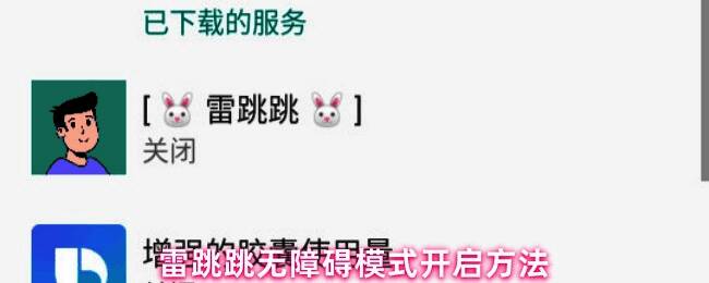 雷跳跳App主界面展示，红色字体‘立即前往’清晰可见，引导用户进入设置页面
