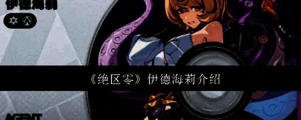 伊德海莉立绘形象，身着带有冰雪元素的战斗服，眼神冷静，背景弥漫着寒霜气息