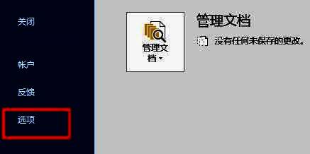 Word文件页面底部，选项按钮被高亮显示，准备进入详细设置