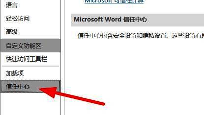 Word选项界面左侧，信任中心选项被选中，右侧显示相关安全设置