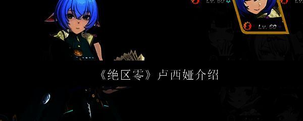 绝区零卢西娅角色立绘展示，身穿科技感战衣，手持以骸武器，眼神坚定