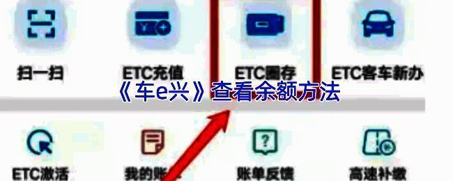 车e兴APP首页界面展示，屏幕上清晰显示ETC账户余额及资金流动明细