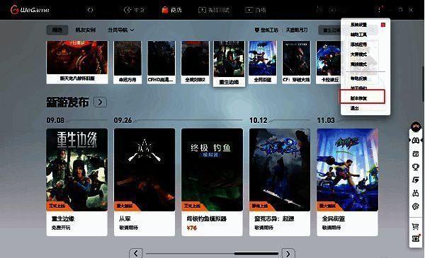 WeGame版本修复选项在菜单中的位置展示