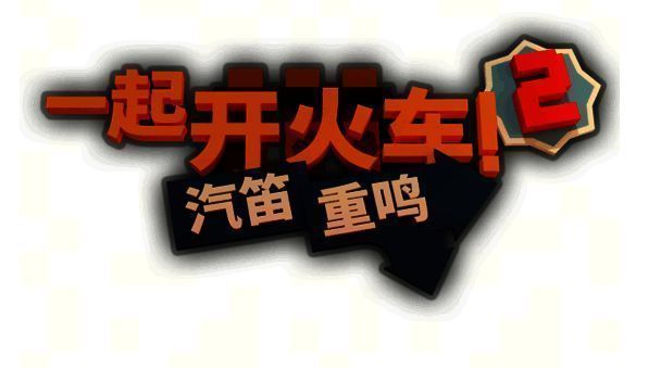 《一起开火车2：汽笛重鸣》游戏主界面展示，一群可爱小动物角色围绕火车进行轨道铺设，背景为森林与山脉交织的卡通风格世界