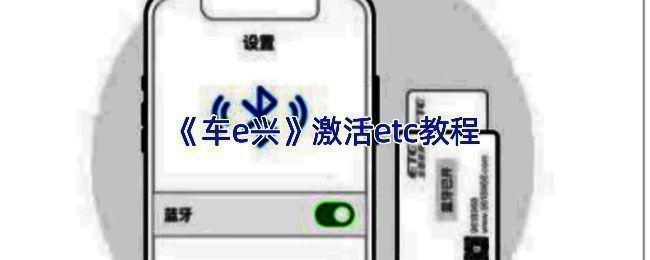 车e兴App首页界面展示，突出ETC激活按钮位置