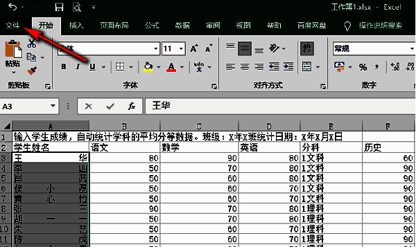 Excel文件菜单界面，左上角高亮显示‘文件’选项