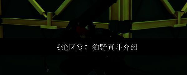 狛野真斗角色立绘展示，身穿战术外骨骼装甲，手持双刃，眼神坚毅，周身环绕火焰特效