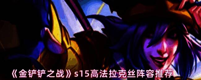 金铲铲之战S15赛季高法拉克丝阵容对战画面，拉克丝释放技能造成大范围爆炸伤害