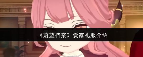 爱露身穿华丽礼服立于战场中央，金色长发随风飘扬，周身环绕着科技感十足的装甲特效