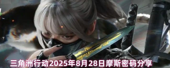 《三角洲行动》游戏界面展示当日摩斯密码提示，界面清晰标注数字与地图名称