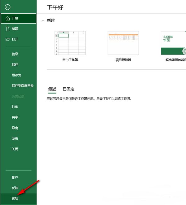 Excel选项按钮位置示意图，红色箭头指向左下角的‘选项’文字链接