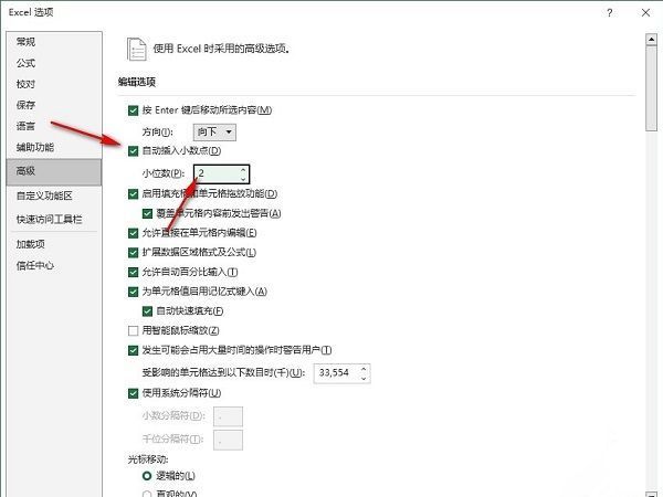 Excel高级设置中‘自动插入小数点’选项已勾选，位数设置为2的配置界面