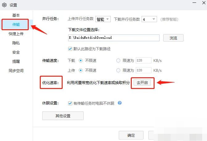 百度网盘设置窗口中传输选项下的‘优化速率’开启按钮